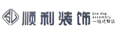 南平市武夷山顺利装修公司