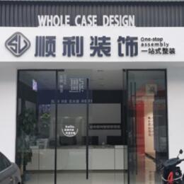 南平市武夷山顺利装修公司